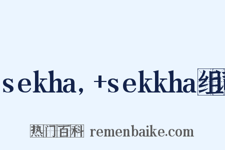 sekha,+sekkha组词是什么意思的图片